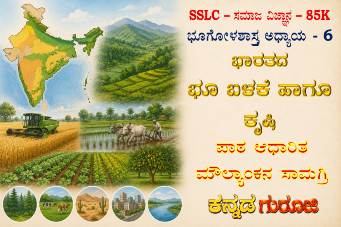 ಕರ್ನಾಟಕ SSLC ಸಮಾಜ ವಿಜ್ಞಾನ | ಭೂಗೋಳಶಾಸ್ತ್ರ ಅಧ್ಯಾಯ 6 | ಭಾರತದ ಭೂ ಬಳಕೆ ಮತ್ತು ಕೃಷಿ | LBA ನೋಟ್ಸ್ (2026)
